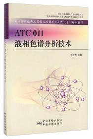 ATC 011液相色谱分析技术