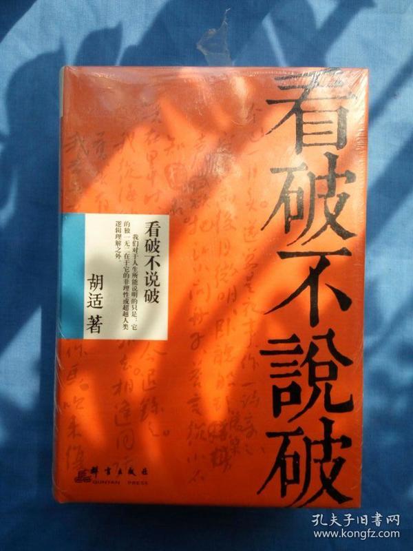 胡适经典文集:容忍与自由 中国的哲学 看破不说破(套装共3册)