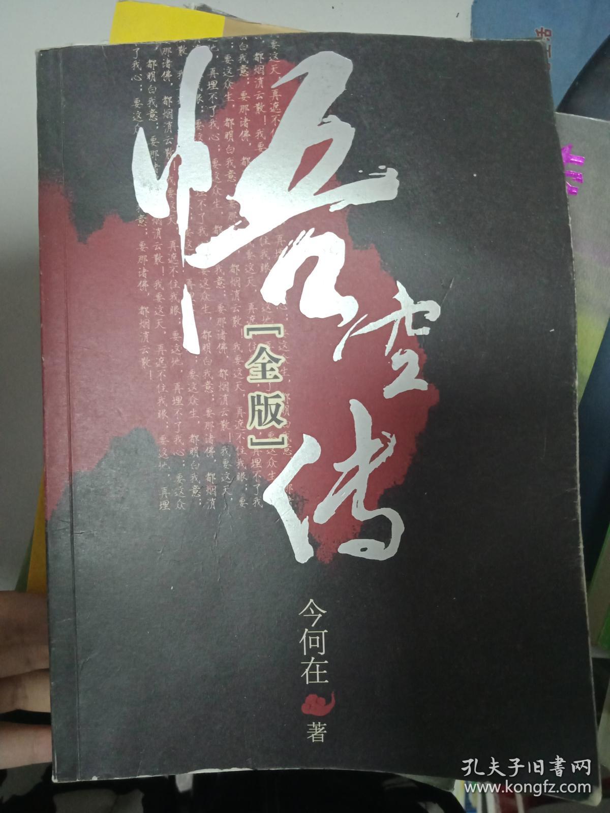 《悟空传》低价购书_今何在 著_小说_孔网
