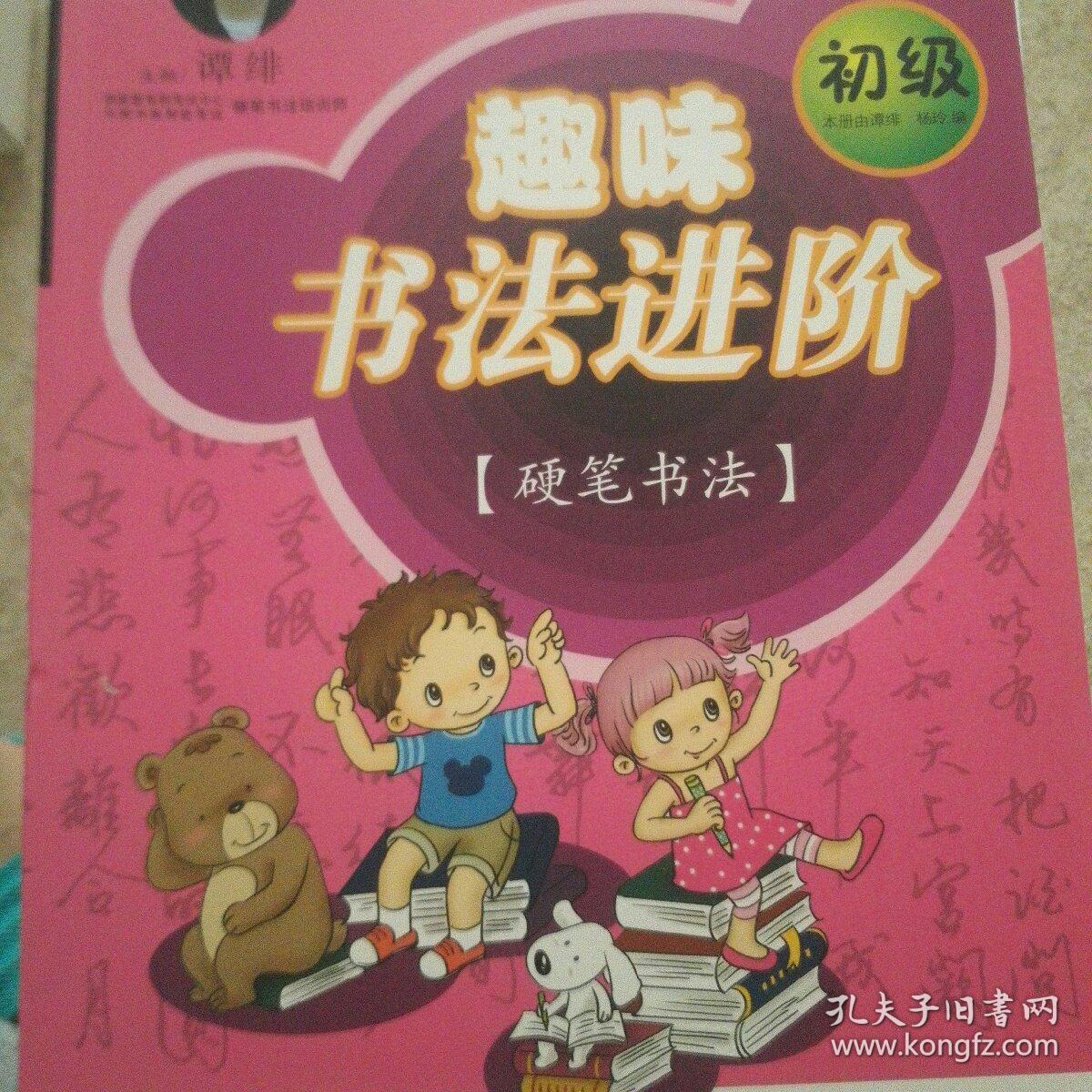 趣味书法进阶(初级(硬笔书法)