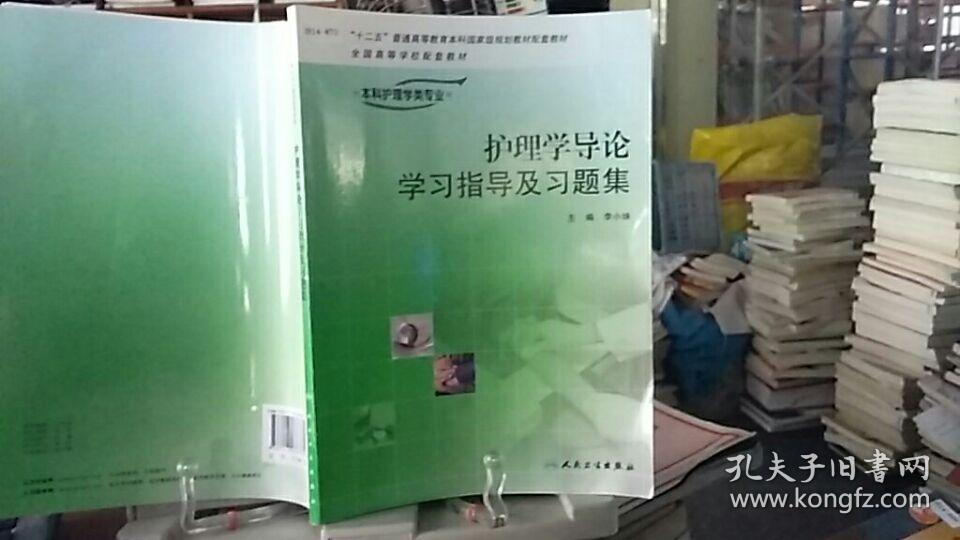 9787117078771 护理学导论学习指导及习题集