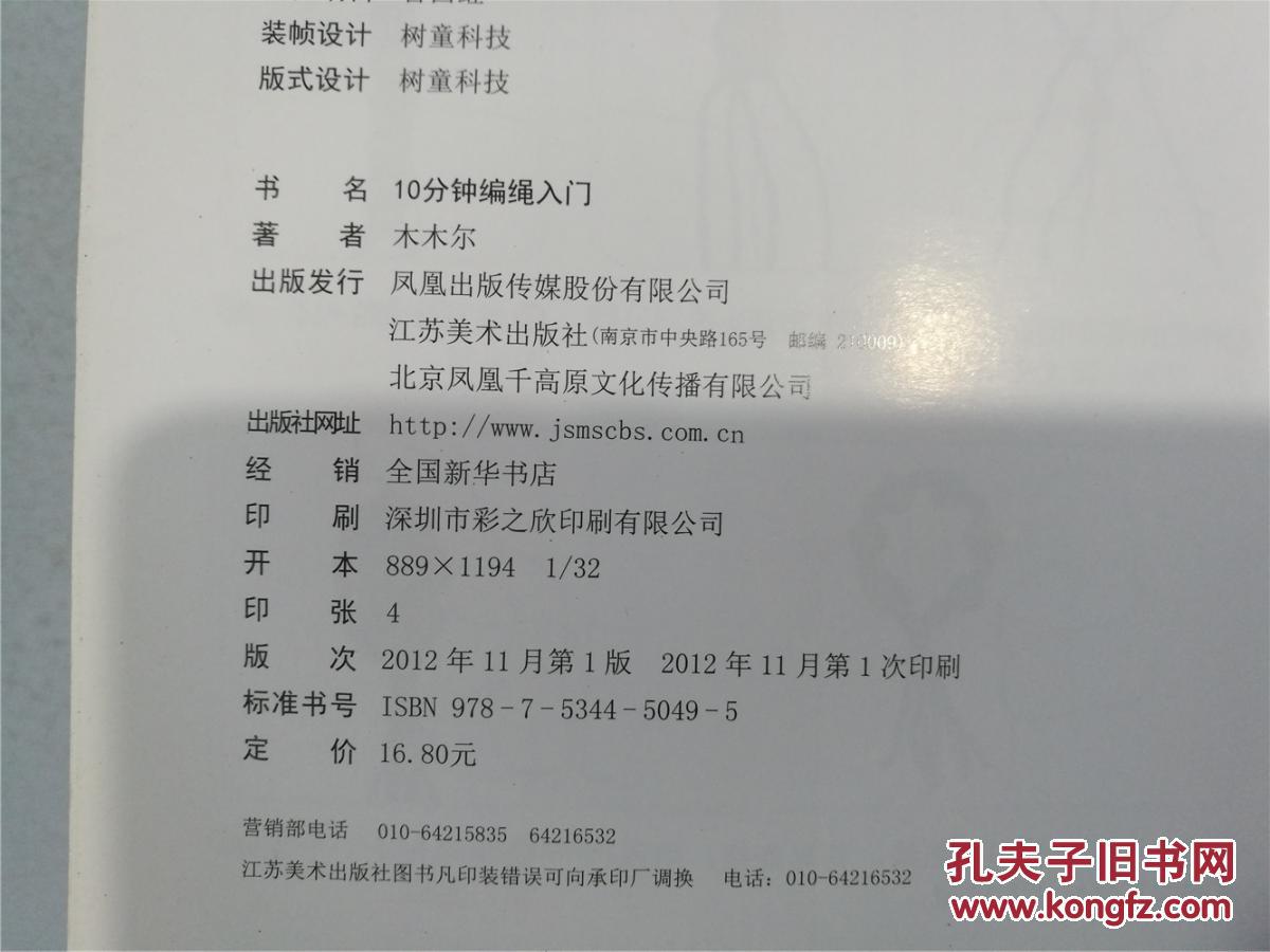 【图】10分钟编绳入门(2012年一版一印,九五品