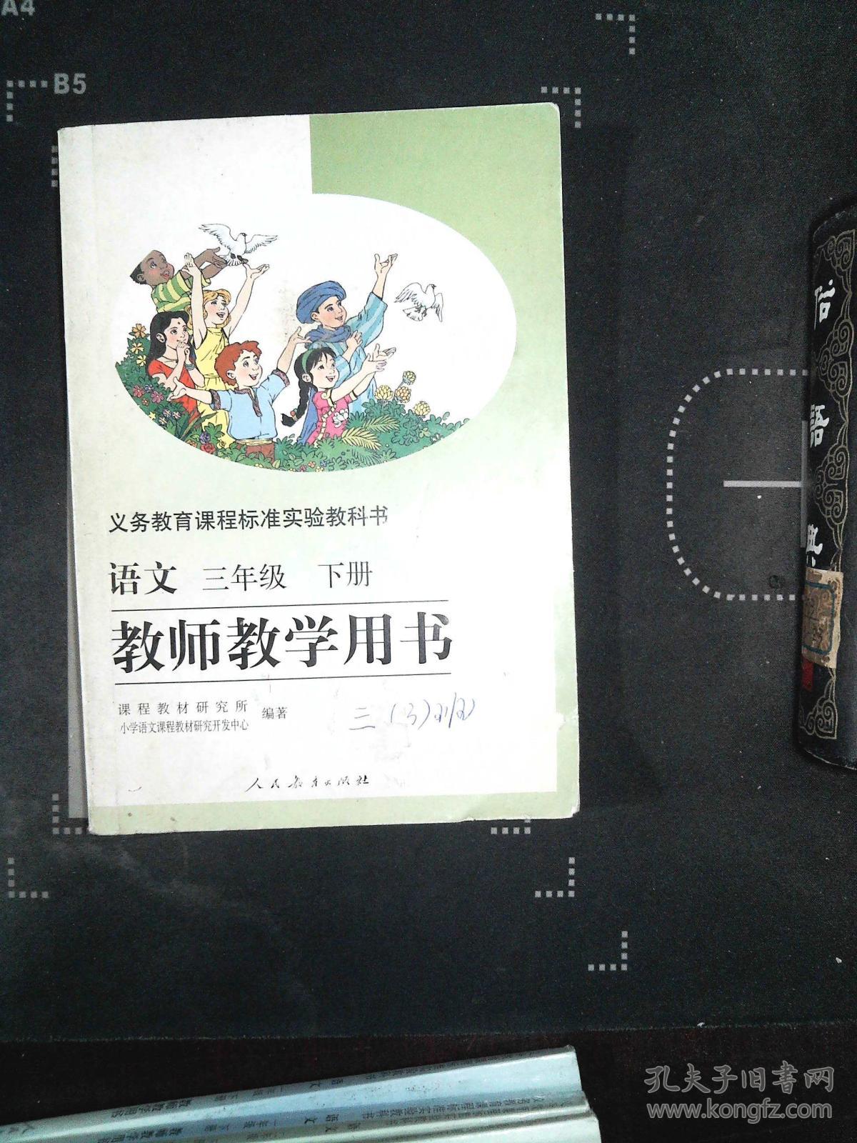 语文 三年级 下册 教师教学用书 带光碟