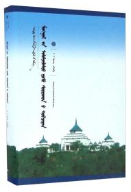 新文库——蒙古族传统伦理要义（蒙）