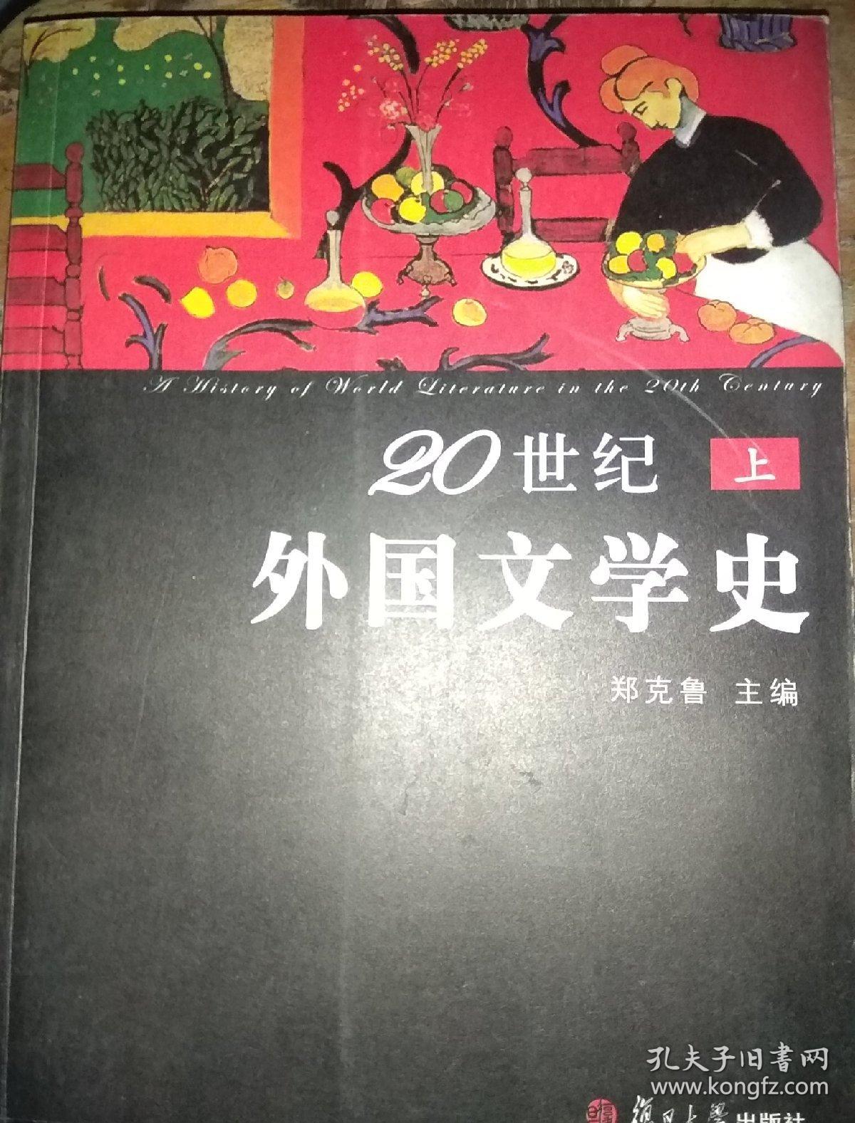 外国文学史//郑克鲁【第三版】上下