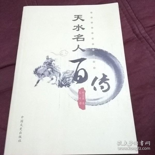 天水名人百传