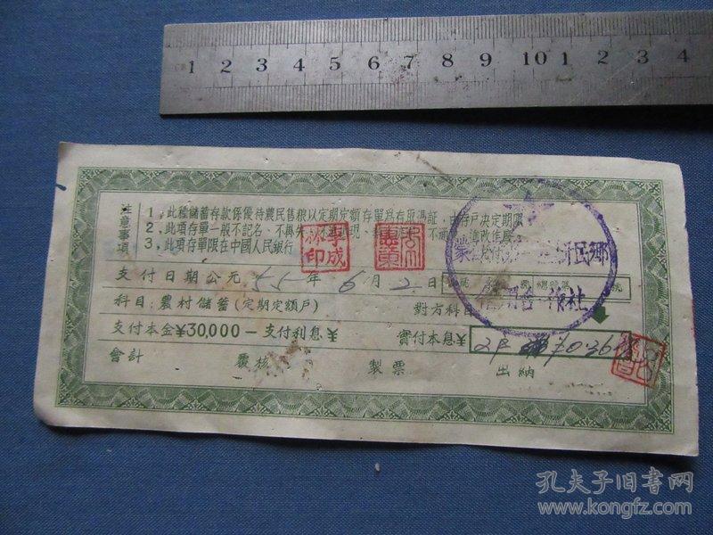 54年中国人民银行云南省分行优待售粮定期定额储蓄存单三万元,如图,包