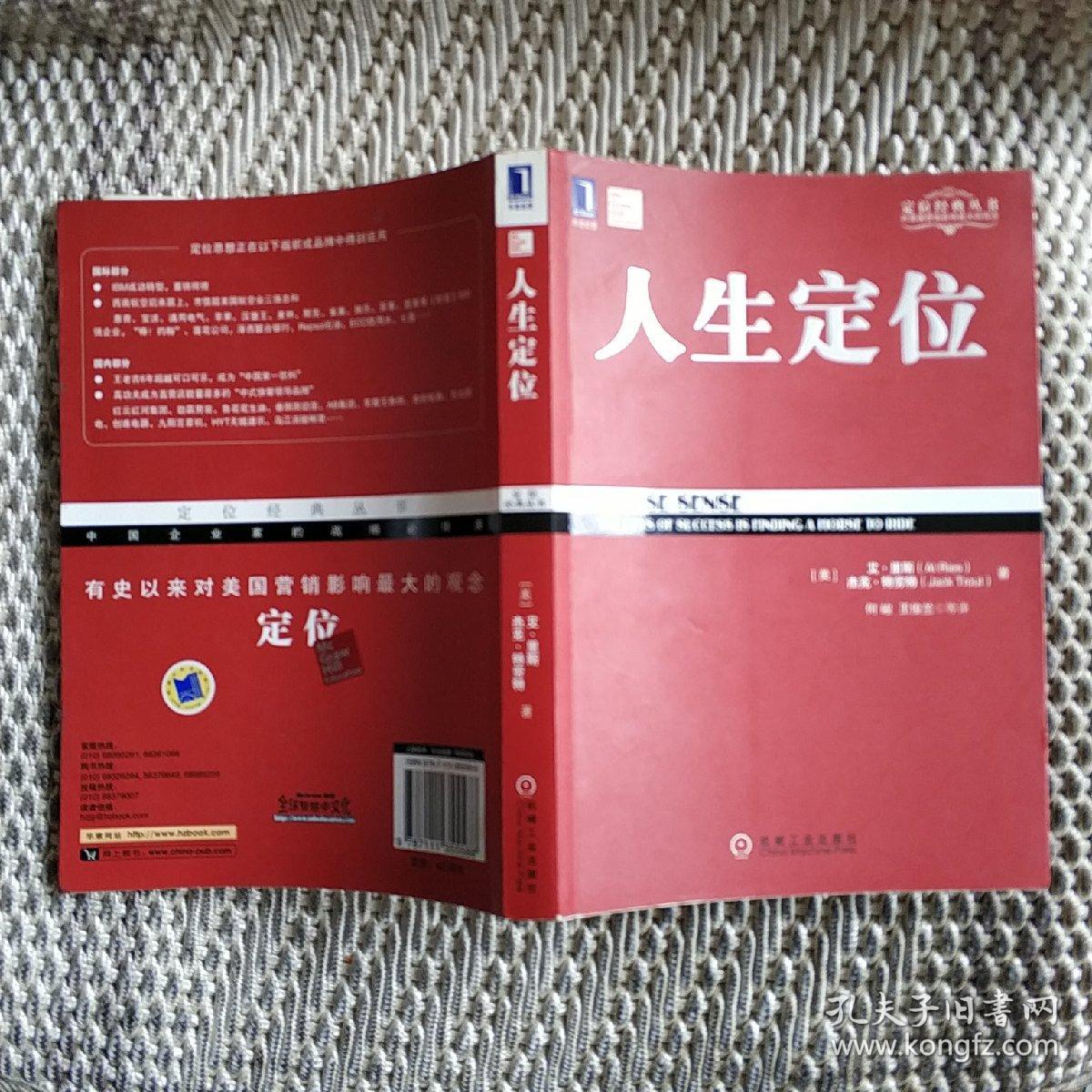 人生定位特劳特教你营销自己