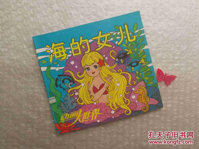 动画大世界16海的女儿 馆藏书 平田昭吾 库位B