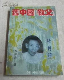 旧中国“教父”--杜月笙 正版图书9787507207422