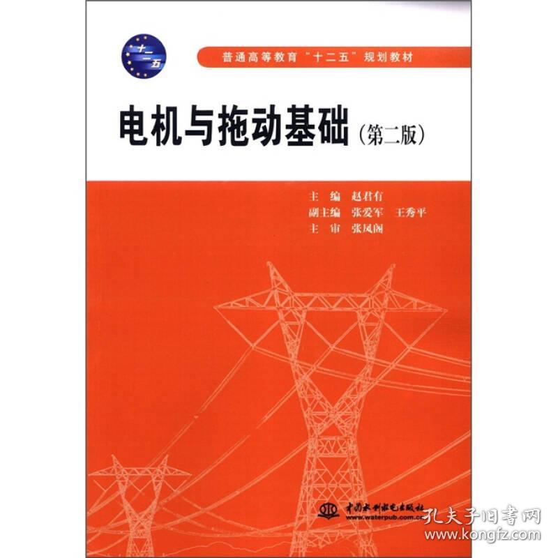 电机与拖动基础