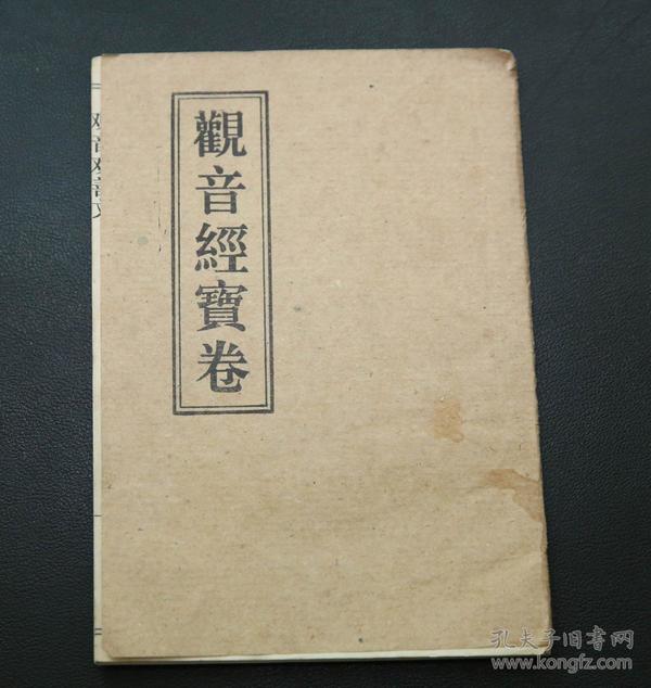 观音经宝卷(32开)