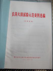 1972年浙江省农科院 农药大田试验示范资料选编