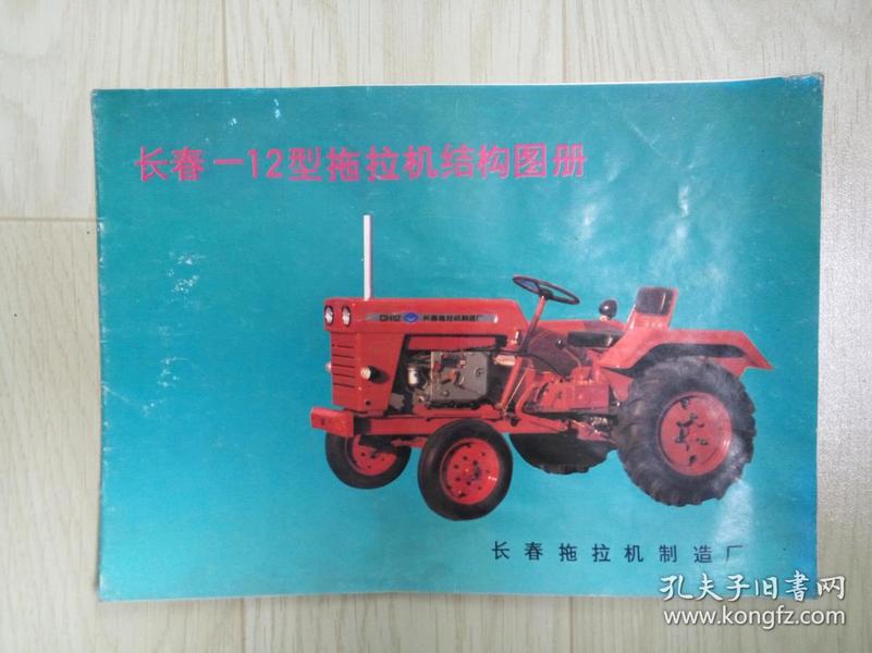 长春-12型拖拉机结构图册