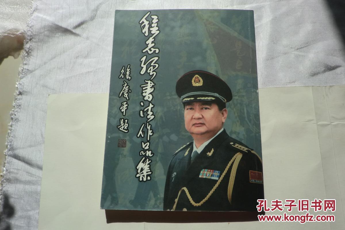 【图】程志强书法作品集(作者签赠本)_玉泉山