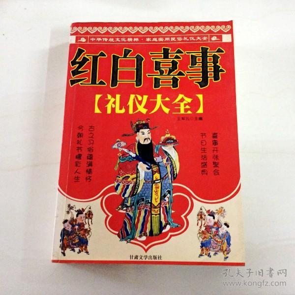 i260724 红白喜事-礼仪大全(一版一印)