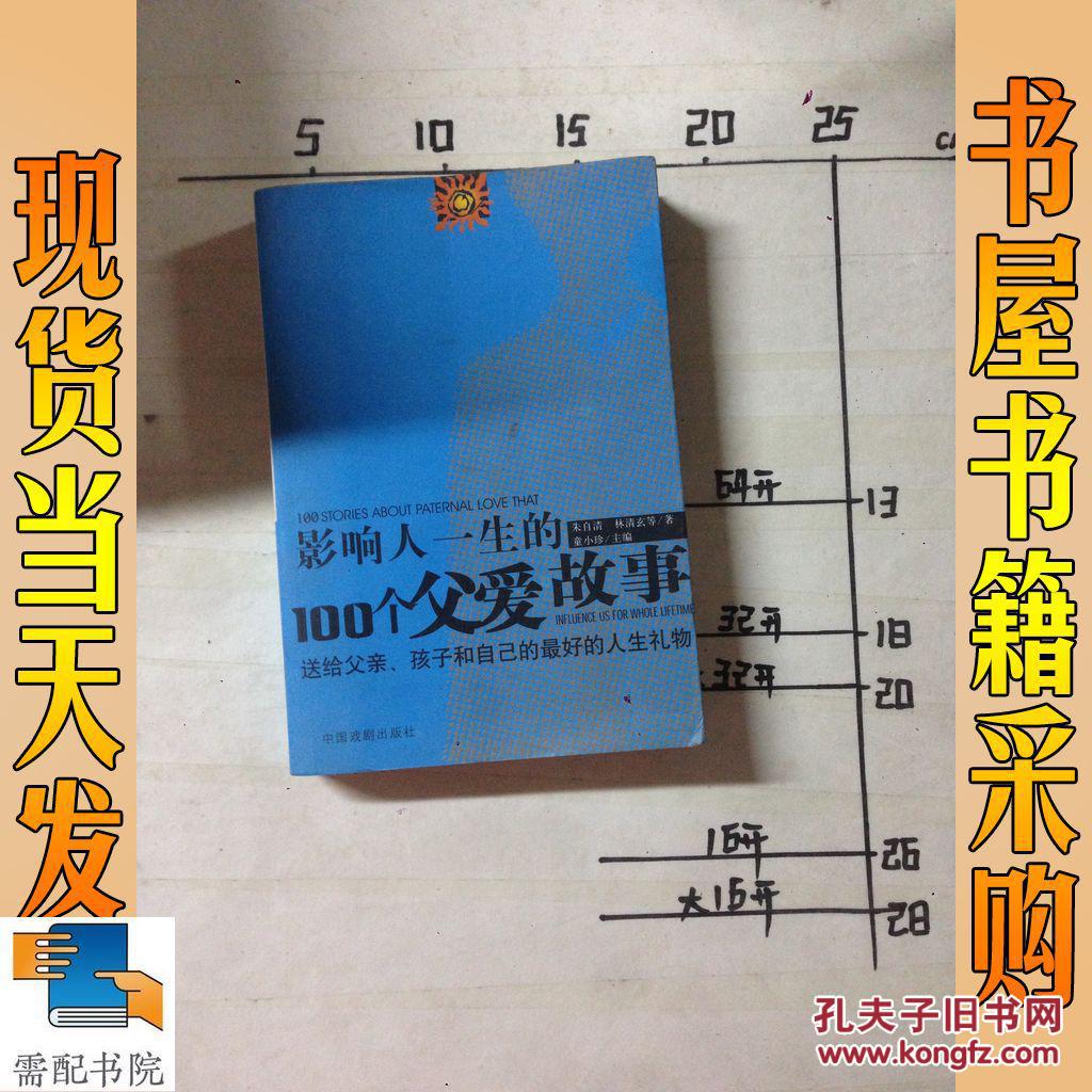 影响人一生的100个父爱故事:送给父亲、孩子和