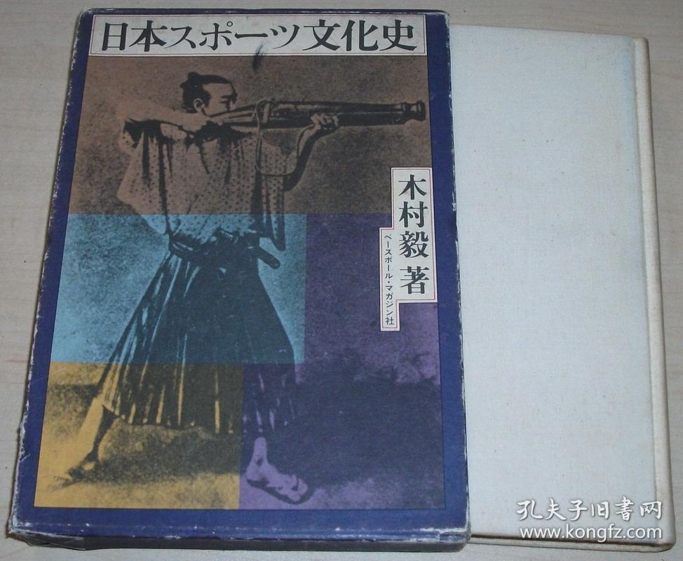 日文原版书 日本スポーツ文化史 \/ 日本近现代主