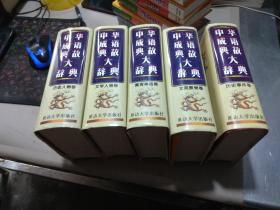 中华成语典故大辞典:历史事件卷.文苑景物卷.寓