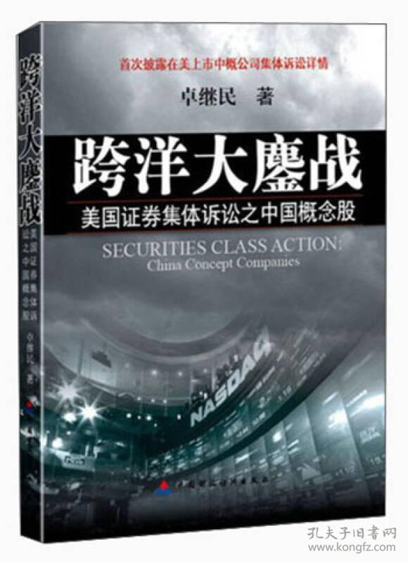 跨洋大鏖战:美国证券集体诉讼之中国概念股