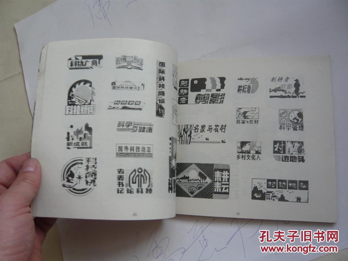 新黑板板报报头图案选(非馆藏无涂画.9品.24开.一版一印)