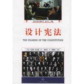 法律文化之旅丛书：设计宪法