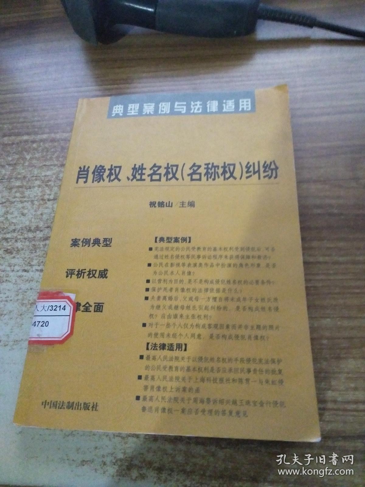 典型案例与法律适用 24肖像权、姓名权(名称权