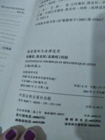 典型案例与法律适用 24肖像权、姓名权(名称权