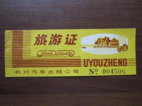 1982年杭州汽车出租公司旅游证