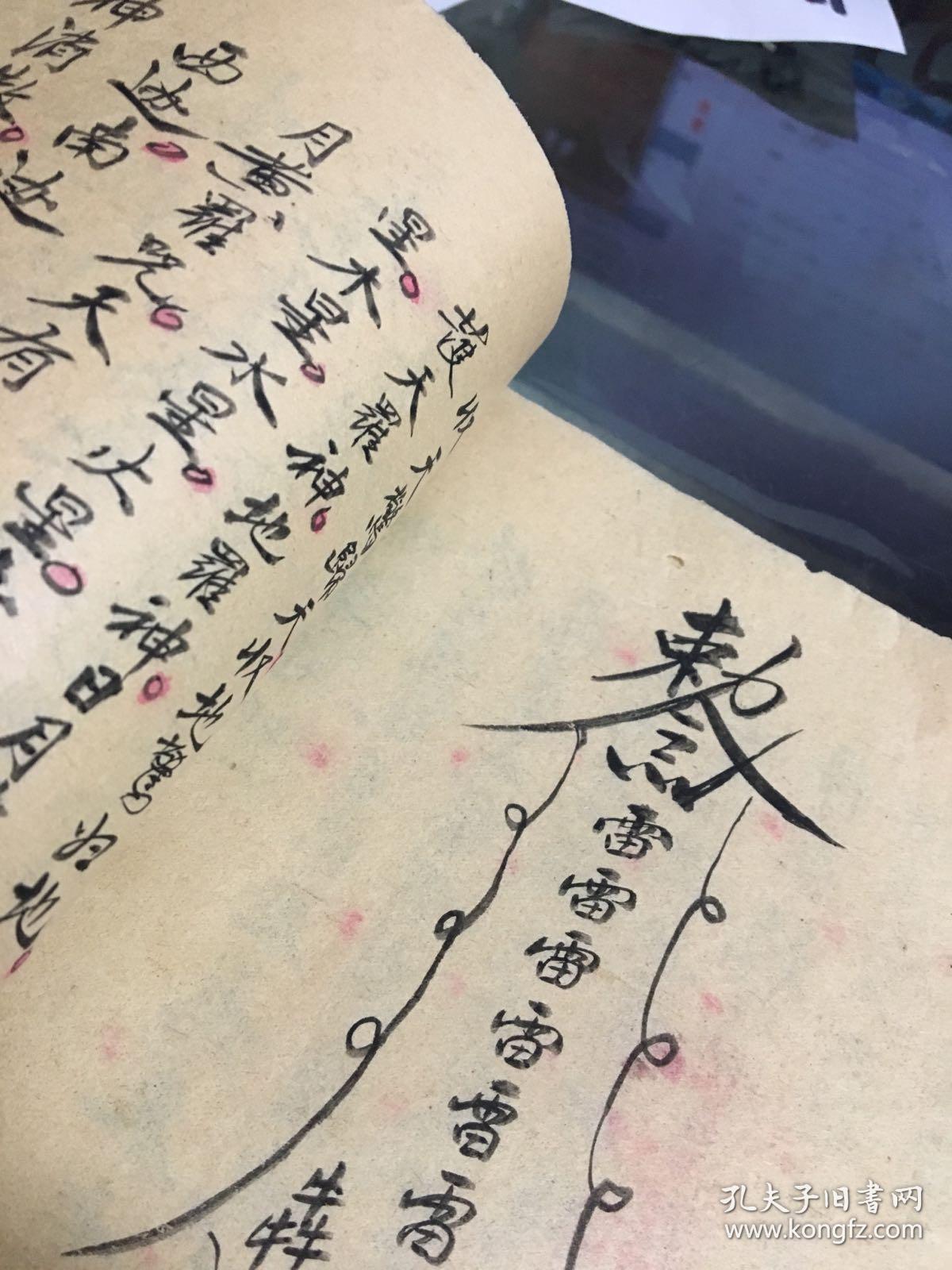 杂字咒语(手写本神道医书 画符 咒语治病 符古方)