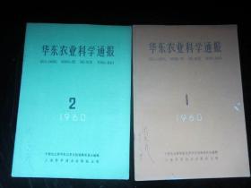 华东农业科学通报  1960年7本合售