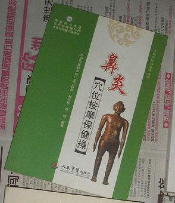 鼻炎穴位按摩保健操--内附光盘 有光盘_乔锦 著