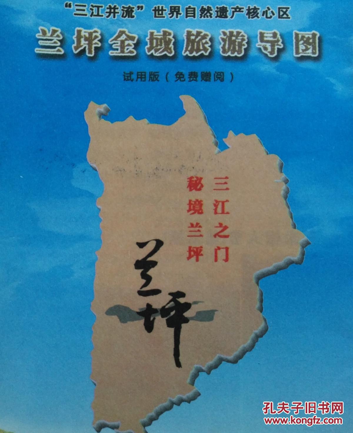 怒江州兰坪县全域旅游导图2017年11月兰坪地图兰坪县地图怒江州地图