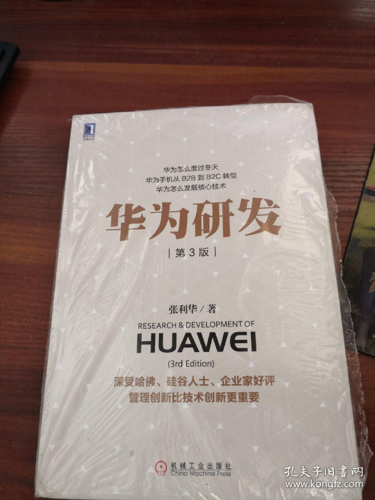 华为研发 第3版