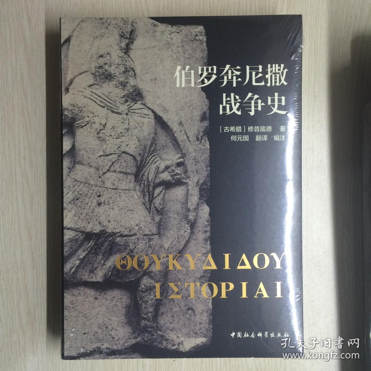 伯罗奔尼撒战争史 何元国译