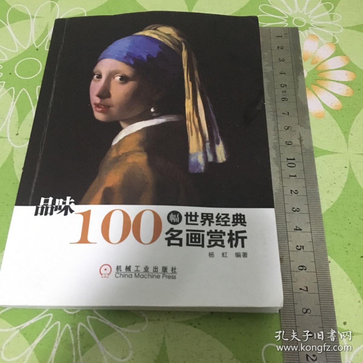 品位:100幅世界经典名画赏析