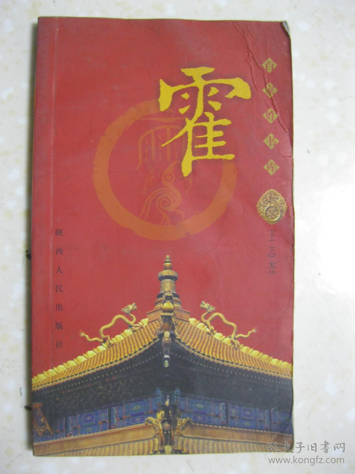 百家姓书库霍详述霍姓历史渊源霍氏始祖霍叔处家族迁移望族分播平阳