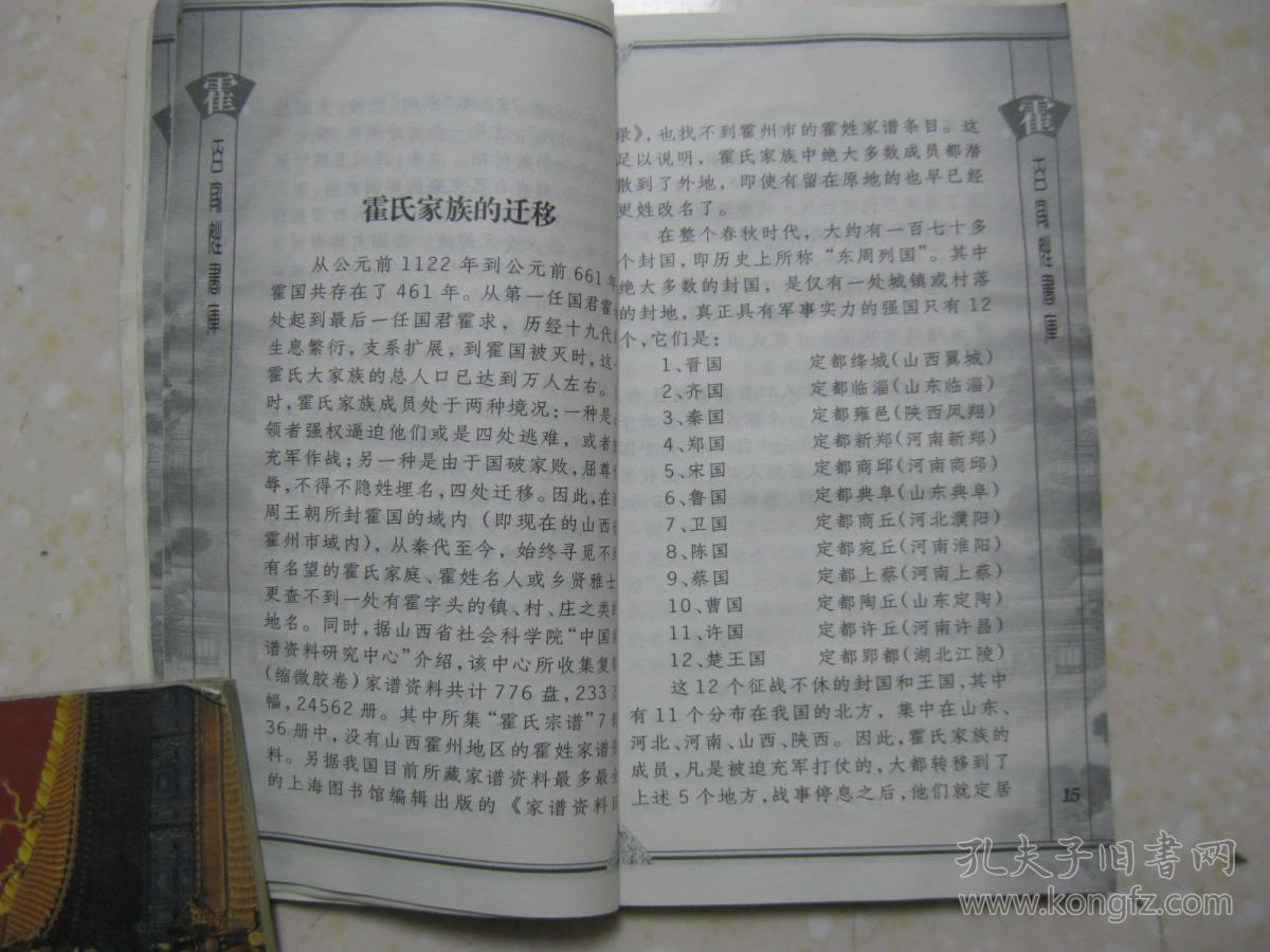 百家姓书库霍详述霍姓历史渊源霍氏始祖霍叔处家族迁移望族分播平阳