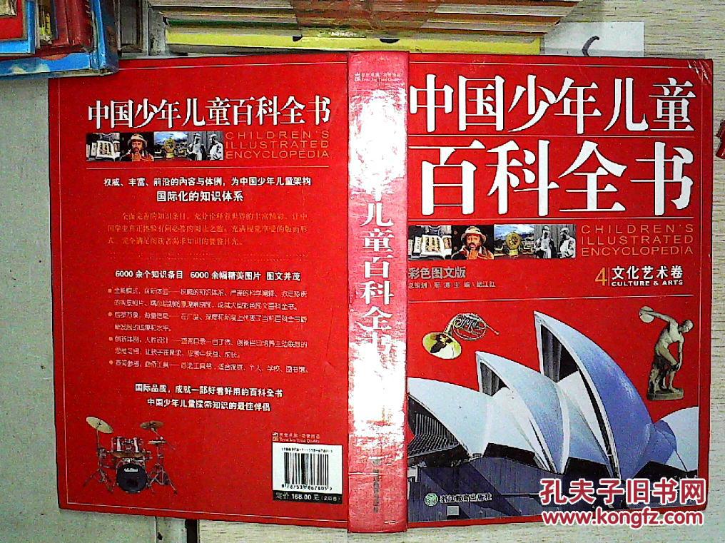 中国少年儿童百科全书(全4卷)