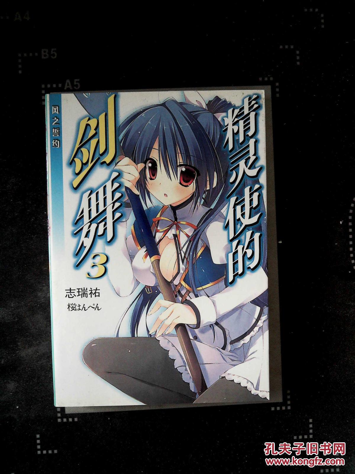 【图】精灵使的剑舞3_不详