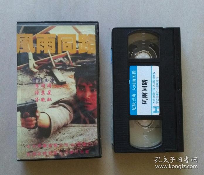 老录像带【风雨同路】(周星驰.周慧敏.李修贤/主演)