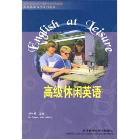 “专升本”高级英语自学系列教程：高级休闲英语
