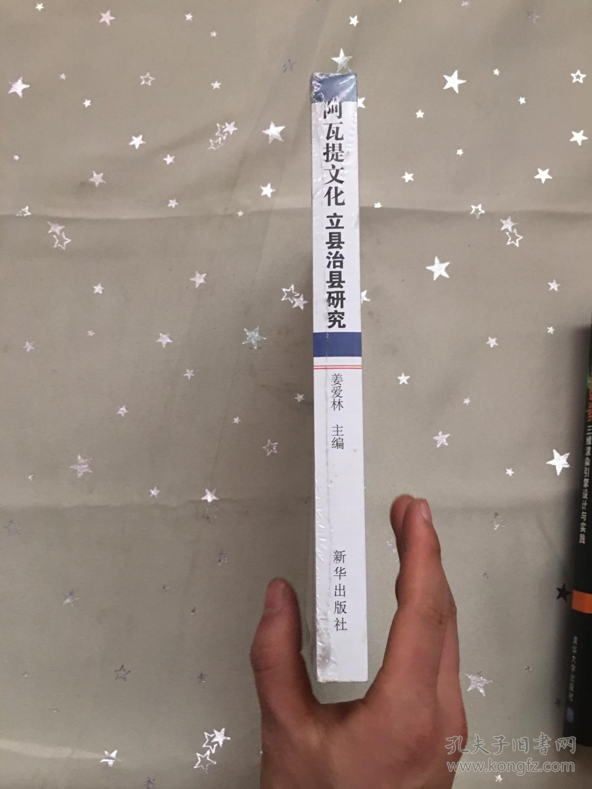 阿瓦提文化立县治县研究_姜爱林等_孔夫子旧书网