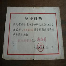 1957年北京速成师范学校毕业证