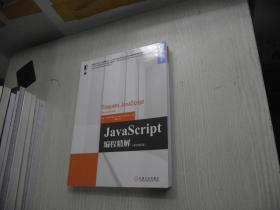 JavaScript编程精解