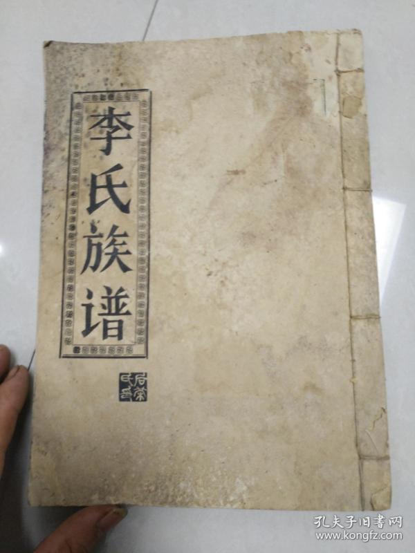 陇西堂 李氏族谱 卷一 二房景公世系.