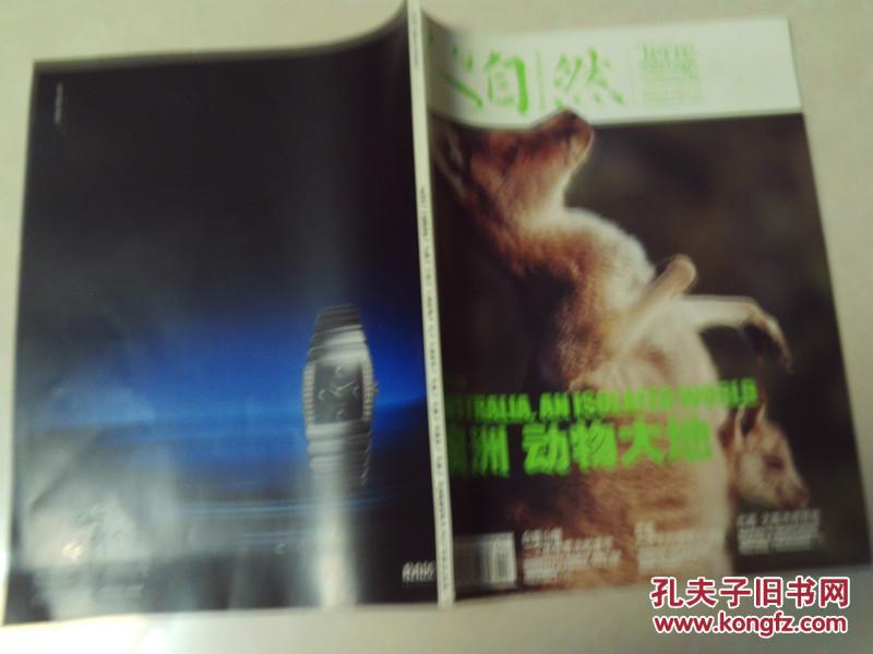 人与自然 杂志 2009 4