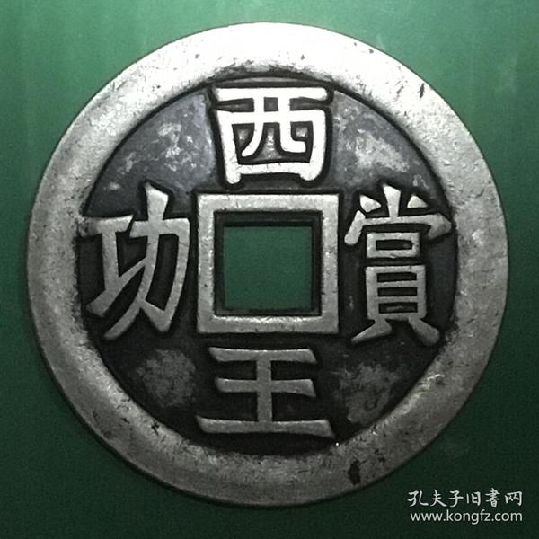 明末张献忠西王赏 功大银 钱美品大珍