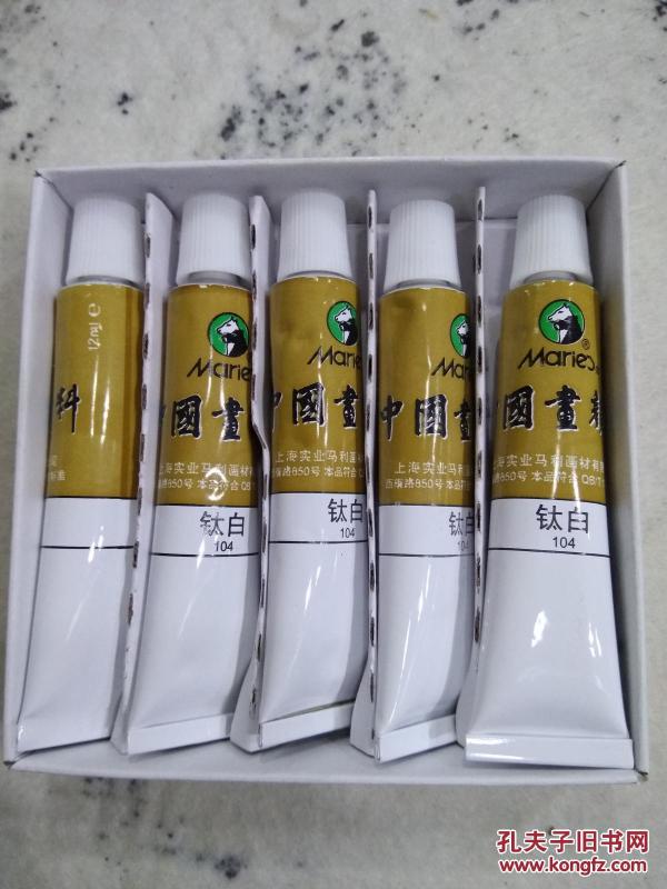 中国画颜料,马利牌,钛白(一盒5支)上海实业马利画材有限公司