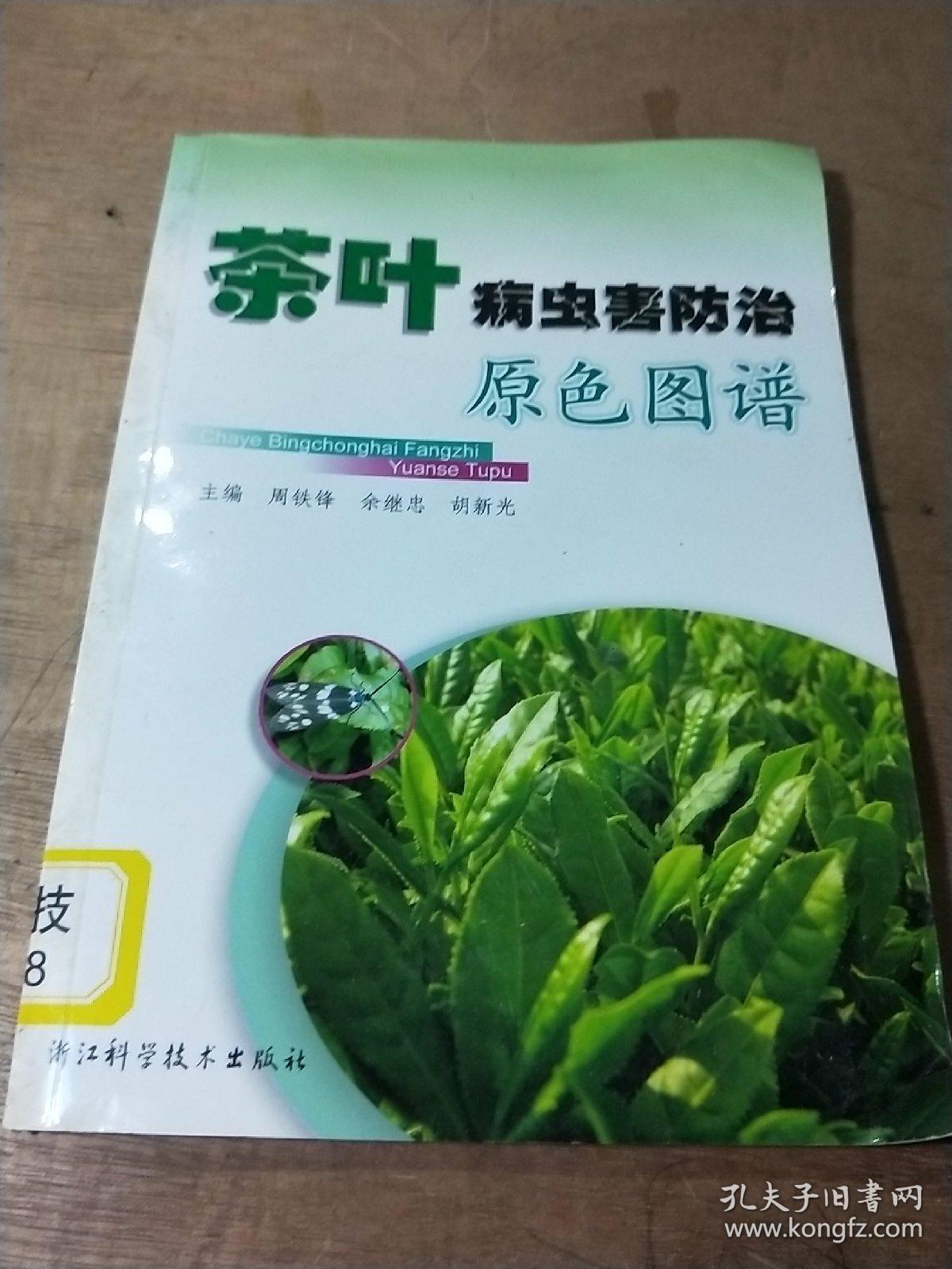 茶叶病虫害防治原色图谱
